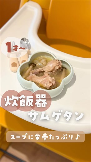 さっこ ⌇ 1歳〜かんたん栄養レシピ🍳台所育児 on Instagram: "👈1歳からのかんたんレシピ知りたい人はフォロー✨ ほったらかしで栄養たっぷり！炊飯器サムゲタン🐓 ーーーーーーーーーー 作りたいな〜って思ったら保存💌 後で見返せるよ！ いいね👍コメント💬も嬉しいです🥹 ーーーーーーーーーー 👶🏻1歳〜 🥕材料 ・雑穀米または白米 大さじ2 ・手羽元 7〜8本 ・長ネギ 1本 ・しめじ 1パック ・にんにく 1かけ ・生姜 3分の1かけ ※チューブでもOK🙆‍♀️ ・粉末だし 小さじ2 ・水 700ml 🍳作り方 ①炊飯器に雑穀米、手羽元を入れる。 ②長ネギは白い部分は細かく、青い部分は大きめに切る。 にんにくや生姜も細かく切る。 ③炊飯器に、野菜と薬味類、出汁、水を入れ 普通モードで炊く。 ④炊けたら完成🙌 ーーーーーーーーーー 💌つくレポDM泣いて喜びます🥹 非公開アカの方はメンション頂いても 気付けないので、ぜひDMで 頂けると嬉しいです🫶 離乳食や育児の質問、お悩み、 うちの子コレ食べるよー✌️ コレ食べさせてみたいけど、どーしよ🥺 