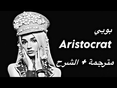 Poppy - Aristocrat (feat. Garibay) | (arabic sub + LYRICS مترجمة مع الشرح)