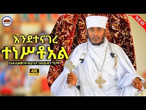 🔴 እንደተናገረ ተነሥቷል || መልካም የትንሣኤ በዓል || ርእሰ ሊቃውንት አባ ገብረኪዳን ግርማ Aba Gebrekidan New sibket 2025