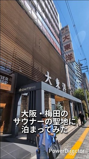 梅田ど真ん中のカプセルホテル「大東洋」が快適すぎた #大東洋 #サウナ #カプセルホテル #梅田 #大阪旅行 #大阪観光 #サウナー #サ活 #ホテル紹介 #Shorts