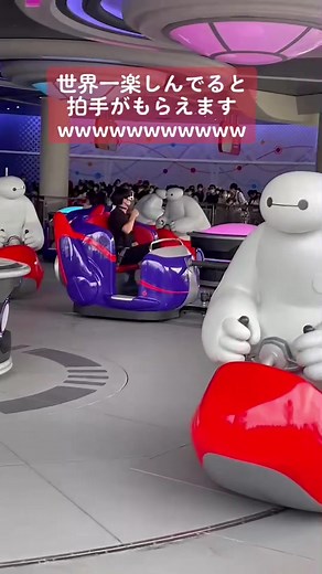 ベイマックスのハッピーライドを楽しもう！