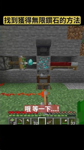 獲得無限鑽石的方法... #minecraft