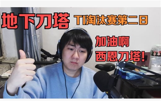 地下刀塔《TI11淘汰赛第二日分析 茶队赢在哪 干爹还能走多远？》