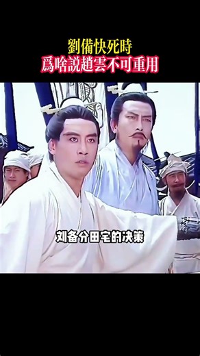 刘备临死前为啥说赵云不可重用？#赵云 #刘备 #三国历史 #三国秘闻 #帝王心术 #历史冷知识