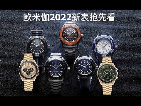 欧米伽2022新表发布抢先看 Omega 2022 New Release Speedmaster Seamaster Planet Ocean 超霸 海马 海洋宇宙 星座 Aqua Terra