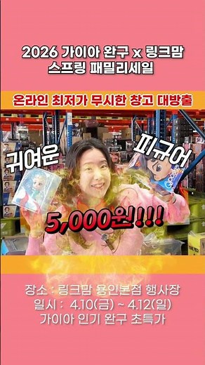 제3회 가이아 X 링크맘 패밀리세일 개최(4.10~12) #장난감추천 #어린이날선물 #패밀리세일