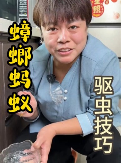 家裡螞蟻蟑螂到處跑？這招輕鬆驅除 來源:胖姐清洁妙招 #防蟑螂#防螞蟻#居家防蟲#生活妙招#家務日常#廚房清潔#家庭必學#防蟲技巧#環境清潔#居家生活#實用分享#無蟲生活#清潔小技巧