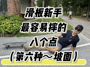 滑板新手入门很容易摔的第六个点～滑坡面！坡面应该如何滑可以不摔！