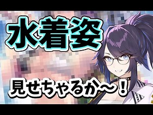 水着姿を披露してくれるkson【切り抜き】