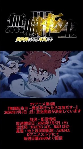 [Mushoku Tensei: Jobless Reincarnation Season 3] Broadcast Premiere: Sunday, July 5, 2026