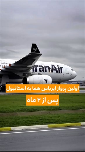 ‎سفرروشن | تور استانبول | دبی | تایلند | هند | مالزی | کیش‎ on Instagram‎: "⁨ ⁨ با بازگشت پروازهای «ایران‌ایر» به مسیر تهران–استانبول، نخستین پرواز این شرکت با هواپیمای ایرباس A330 پس از حدود دو ماه وقفه، با استقبال چشمگیر مسافران انجام شد. طبق اطلاعیه رسمی منتشرشده، این پروازها از روز سه‌شنبه اول بهمن‌ماه دوباره وارد چرخه عملیاتی شده و به‌صورت منظم در حال انجام هستند. هم‌زمان با ازسرگیری پروازها، برنامه جدید این مسیر در سامانه‌های فروش و رزرو بلیت نیز به‌روزرسانی شده است. پروازهای تهران–استانبو