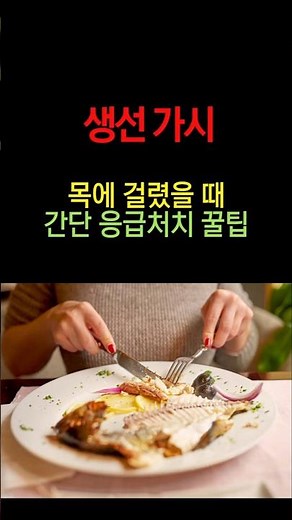 생선 가시 목에 걸렸을때 간단 응급처치 꿀띱 #생선가시 #가시목에걸렸을때 #건강정보