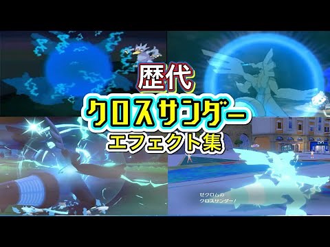 【ポケモン】ゼクロム クロスサンダー （通常・合体技）歴代技エフェクト集 【BW～SV】