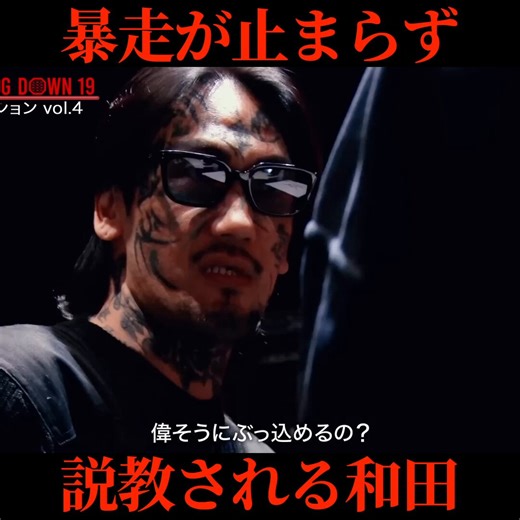 【悲報】瓜田純士氏の説教された和田、試合の中止が決まった瓜田氏をXで煽り散らかしてしまう-背景-・和田がブレイキングダウン選手をぞんざいに扱う↓↓・瓜田ブチギレ「偉そうにすんじゃねぇよコラ」↓↓"顔面凶器"誠参戦↓↓・誠「俺は"おもちゃ"かコラ」↓↓・瓜田再ブチギレ「お前偉そうなんだゴラァ」↓↓↓↓・朝倉未来chで瓜田BreakingDown欠場を報告↓↓・和田「弱音吐いてたみたいだし、試合なくなってよかったね」「皆さん、トイレチャンス１つ減っちゃいました」←イマココ和田悟に、一体何が起こってしまったというのか？！#ブレイキングダウン19 @takapon_jp @WADAI_wada リアルバリュー本編や公式chはリプ欄から！
