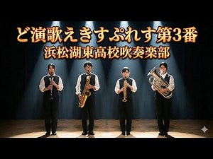 浜松湖東高校 吹奏楽部「ど演歌えきすぷれす第3番」