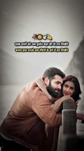 इश्क़ वालों को अब फुर्सत कहा की वो ग़म लिखेंगे #hindishayari #motivation #viralvideo #viralshorts