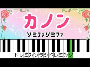 超初心者クラシック簡単ピアノ【カノン】ドレミ付き