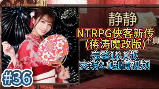 蒋涛魔改完整18 0版 NTRPG侠客新传支线剧情2 0 体验36 静静支线