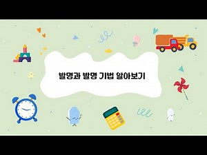[뚝딱뚝딱 만드는 실과] 발명과 발명 기법 알아보기
