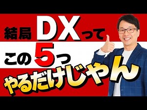 DX#6 社内DX改革って結局この５つをやったら完了。具体的なやるべき５ステップ