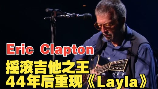 Eric Clapton｜斩获18座格莱美的摇滚吉他之王44年后重现《Layla》