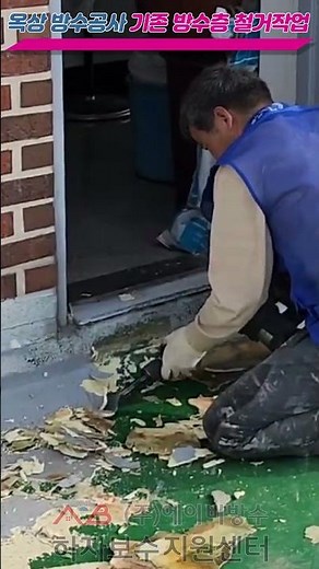 옥상방수공사 기존 방수층 철거작업
