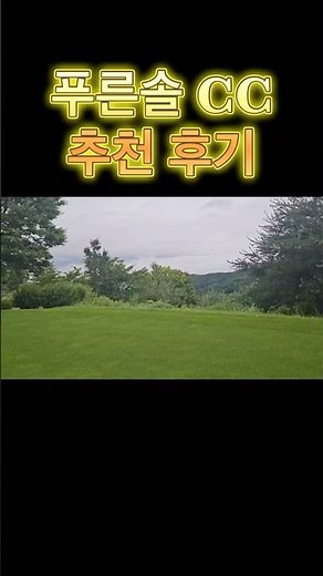 푸른솔 포천 골프장 추천 후기