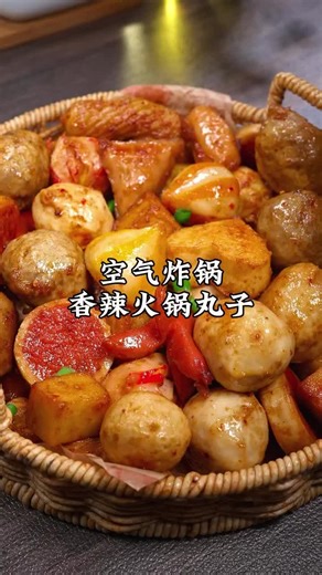 空气炸锅炸香辣火锅丸子#跟着视频学做菜 #一起学做菜 #家常菜 #家常菜食譜 #家常菜做法
