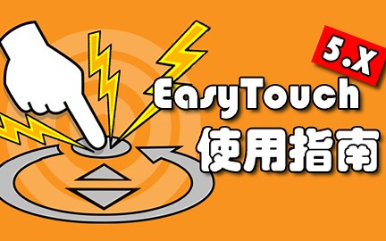 Unity实用插件 - EasyTouch5使用指南