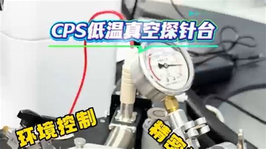 实验室封神款🔥 低温探针台，适配多场景精准测试