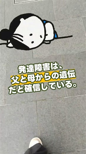 #19 発達障害は親の遺伝と確信している私 #障害者 #発達障害 #asd #adhd #自閉スペクトラム症 #注意欠陥多動症 #大人の発達障害