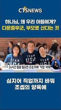 하나님, 왜 우리 아들에게? 다운증후군, 부모로 산다는 것ㅣCTS뉴스