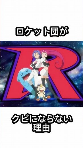 知ると見方が変わるロケット団がクビにならない理由を解説🔥#ポケモン #pokemon #ロケット団 #ムサシ #コジロウ #ニャース #ポケモン雑学 #ポケモン解説 #アニポケ