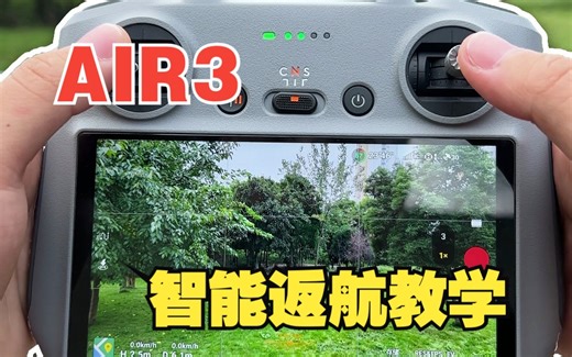 Air3自动返航教学