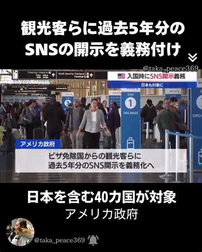 🌸上城 孝嗣 / 量子力学 / 因果の法則 / デザイン / 願望実現支援 on Instagram: "トランプ政権は、ビザ免除プログラム対象の42カ国（日本含む）からの旅行者に、過去5年間のSNS履歴開示を義務付ける新方針を発表しました。 これは、ワシントンでの州兵銃撃事件を受けた入国審査強化の一環とのこと。 従来は任意だったSNS情報の提出が必須化され、ESTA申請時にメールアドレスや電話番号も追加で求められるとみられ、デジタルID導入に進んでいるとの声が上がっています。 ・・・SNSのデータは削除してもログで残っていますから、個人の特性、性格などが全て紐づけられると思われます。 ーーーーーーーーーーーーーーーーーーーーー 世の中は「知っているか、知らないか」の差で格差が広がっています。 ◎オンラインサロンで一緒に学び、高め合いましょう！ https://yoor.jp/door/taka_peace369 @taka_peace369 ↑↑↑↑↑↑↑ チェックしてみて下さい。よかったらフォローもお願いします🌸 ☆12月12日にクラウドファンディング・スタート 【KIZUKI