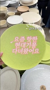 남대문시장 그릇쇼핑 현대기물
