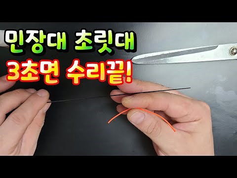 민장대 초릿대수리 3초면 해결! 초보도 쉽게수리가능!낚시대수리