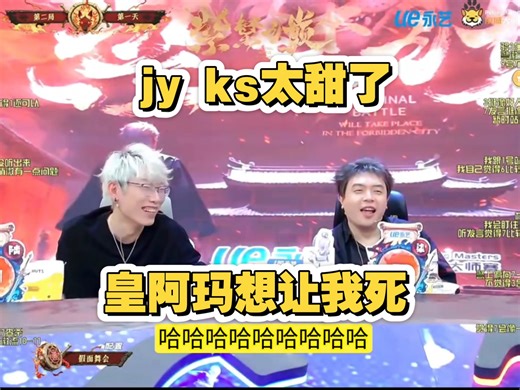 京城大师赛:ks、jy太甜了？ks崩溃？皇阿玛你太想让我死了？已经快死透了？太丑恶了？jy:狼行太厉害了？能不能留个狼给我点一下？