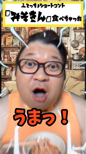 【ショートコント】『みそきん』食べちゃった#shorts #みそきん #ショートコント #お笑い #らーめん