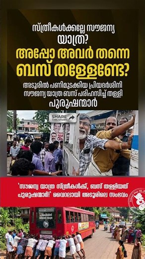 🚌 "സൗജന്യ യാത്ര സ്ത്രീകൾക്ക്, ബസ് തള്ളിയത് പുരുഷന്മാർ!" വൈറലായി അടൂരിലെ സംഭവം 😄