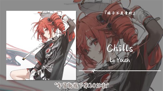 1hour循环||“车窗就摇下来20%嗷”||《Chills》