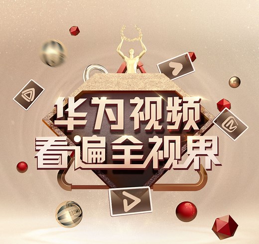 华为视频，看遍全视界！