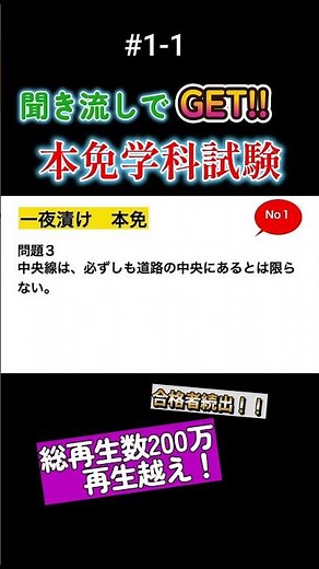 1-1 聞き流し 一夜漬け 本学科試験練習問題 #本免 #本免学科試験 #免許 #shorts