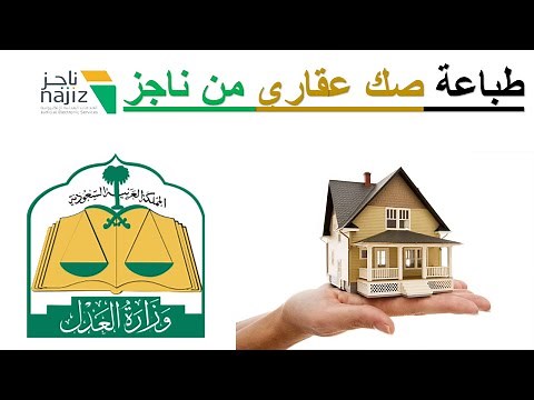 طريقة طباعة صك عقاري من ناجز| الخدمات العدلية #ناجز