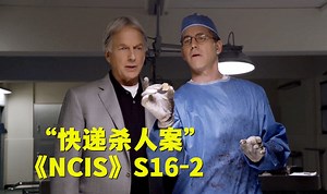 小情侣偷快递被炸成碎块，尸体遗留一块金属成破案关键！《NCIS》第十六季第2集