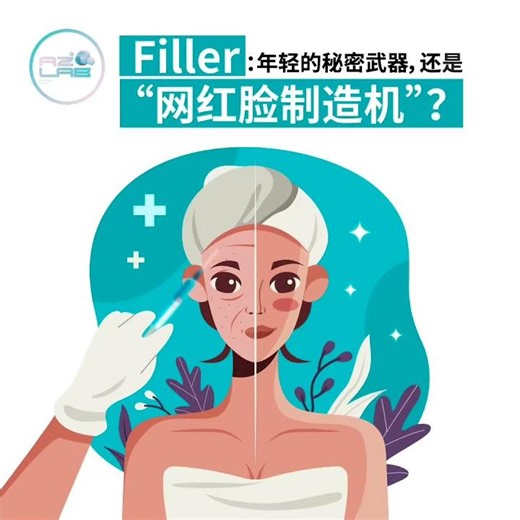 Filler：年轻的秘密武器，还是“网红脸制造机”？