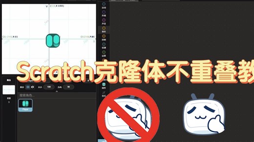 Scratch教程之克隆体不重叠