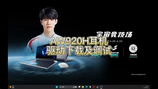 外星人920H耳机驱动下载及调试教程！