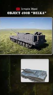 Об'єкт 490Б #історія , #гармата , #Об'єкт , #490 , #історіязброї , #танк