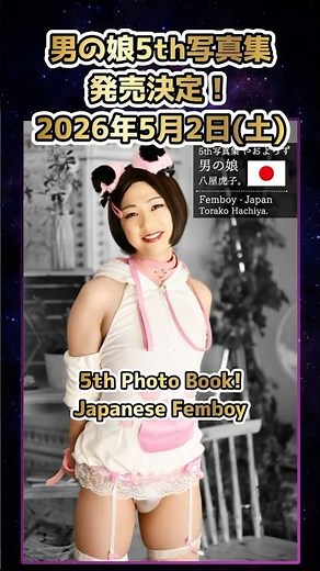 【特大ボリューム】190ページ♡男の娘♡最新5th写真集『やおよろず』予約開始！【Femboy - Japan】My latest photo book is finally out now!